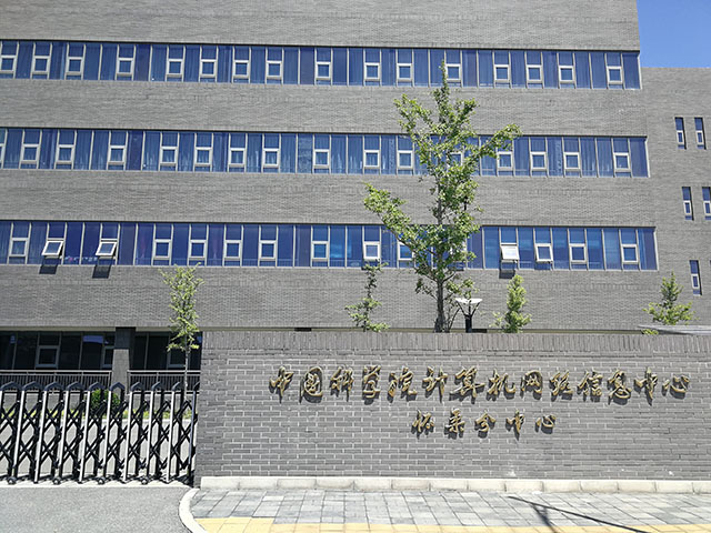 中国科学院计算机网络信息中心（怀柔）